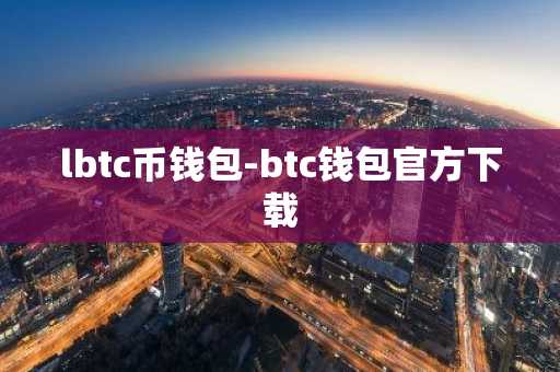 lbtc币钱包-btc钱包官方下载