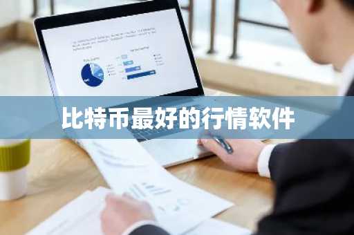 比特币最好的行情软件