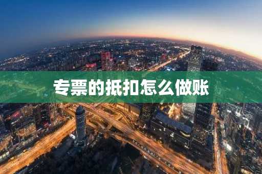 专票的抵扣怎么做账