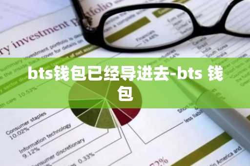 bts钱包已经导进去-bts 钱包