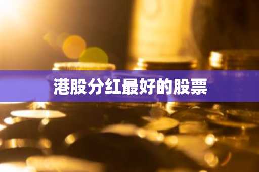 港股分红最好的股票