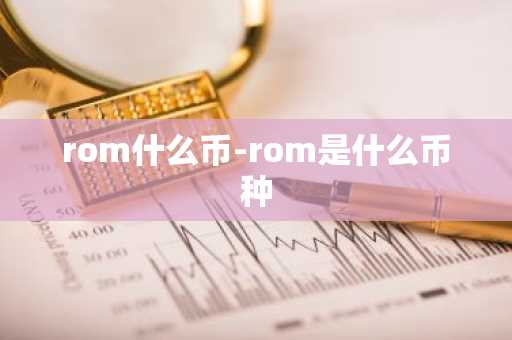 rom什么币-rom是什么币种