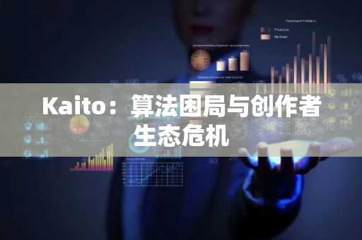 Kaito：算法困局与创作者生态危机