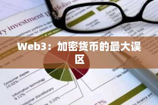 Web3：加密货币的最大误区