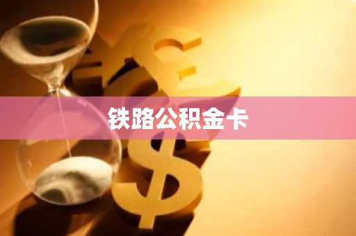 铁路公积金卡