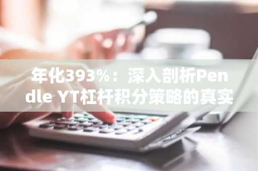 年化393%：深入剖析Pendle YT杠杆积分策略的真实收益率与风险