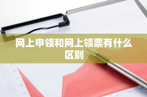 网上申领和网上领票有什么区别