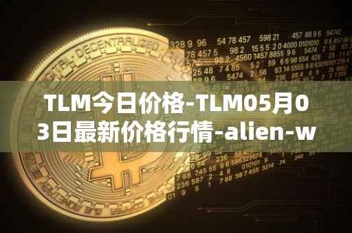 TLM今日价格-TLM05月03日最新价格行情-alien-worlds最新走势消息