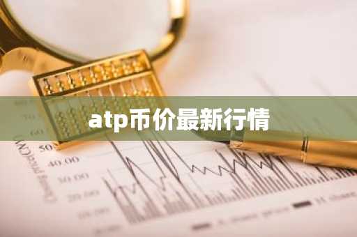 atp币价最新行情