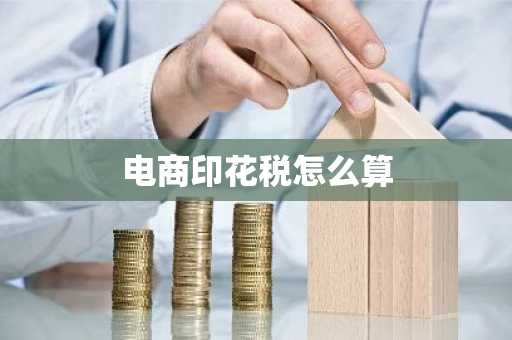 电商印花税怎么算