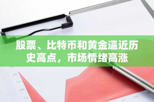 股票、比特币和黄金逼近历史高点，市场情绪高涨