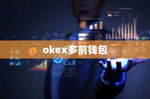 okex多前钱包