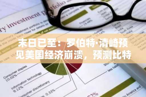 末日已至：罗伯特·清崎预见美国经济崩溃，预测比特币价格将暴涨至 100 万美元