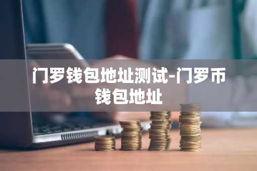 门罗钱包地址测试-门罗币钱包地址