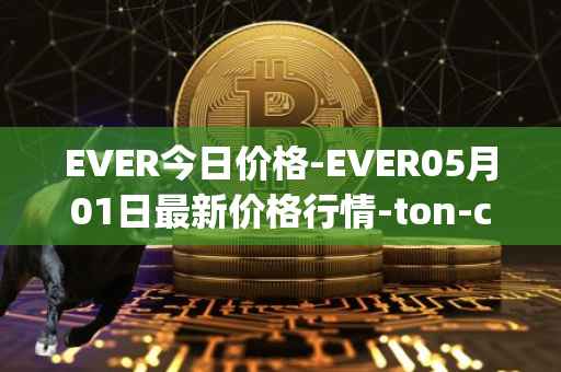 EVER今日价格-EVER05月01日最新价格行情-ton-crystal最新走势消息