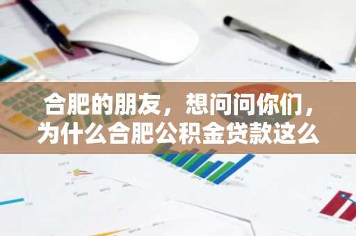 合肥的朋友，想问问你们，为什么合肥公积金贷款这么慢啊？