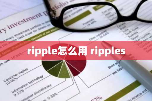 ripple怎么用 ripples