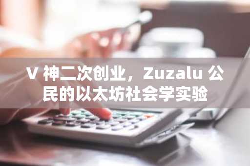 V 神二次创业，Zuzalu 公民的以太坊社会学实验