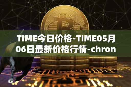 TIME今日价格-TIME05月06日最新价格行情-chronobank最新走势消息