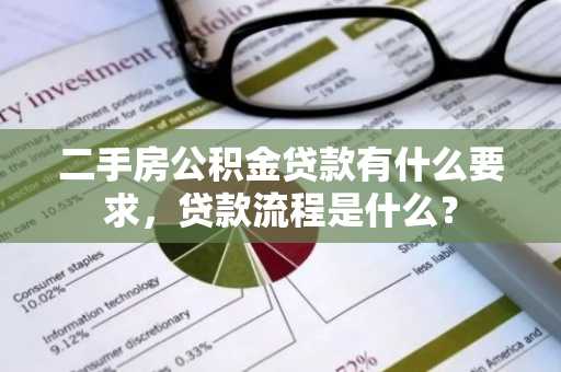 二手房公积金贷款有什么要求，贷款流程是什么？