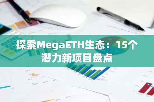 探索MegaETH生态：15个潜力新项目盘点