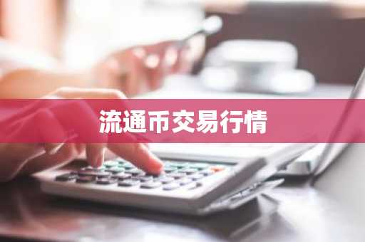 流通币交易行情