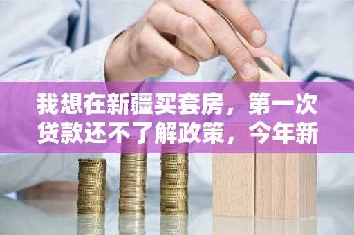 我想在新疆买套房，第一次贷款还不了解政策，今年新疆的住房公积金贷款利率是多少啊？