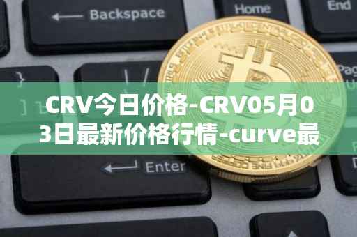 CRV今日价格-CRV05月03日最新价格行情-curve最新走势消息