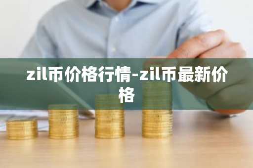 zil币价格行情-zil币最新价格
