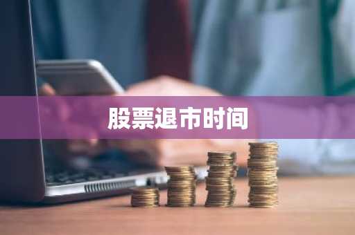 股票退市时间