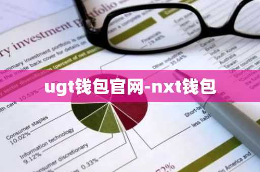 ugt钱包官网-nxt钱包