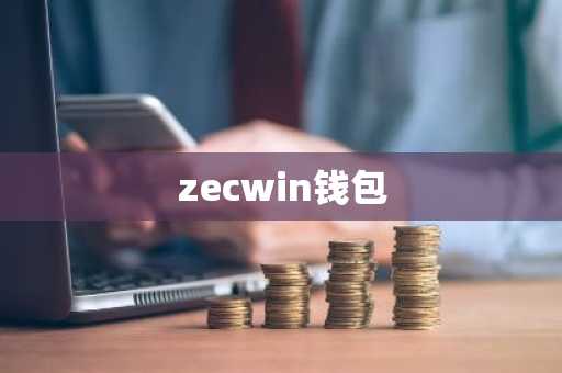 zecwin钱包