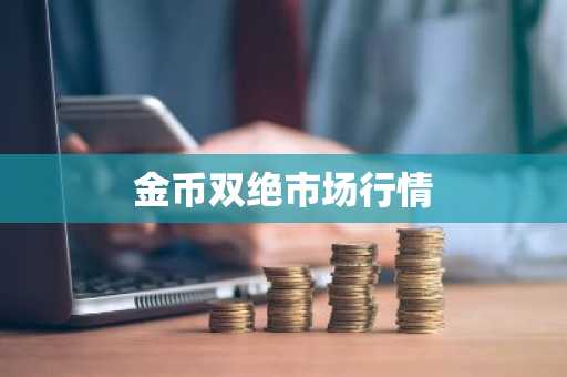 金币双绝市场行情