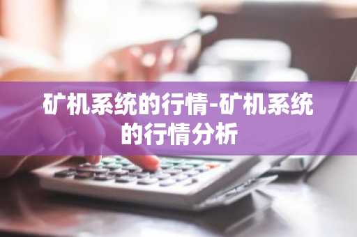 矿机系统的行情-矿机系统的行情分析