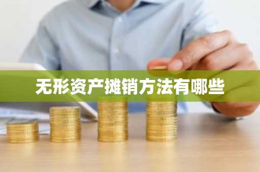 无形资产摊销方法有哪些