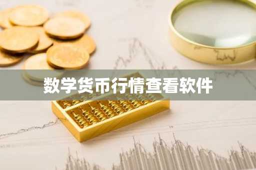 数学货币行情查看软件