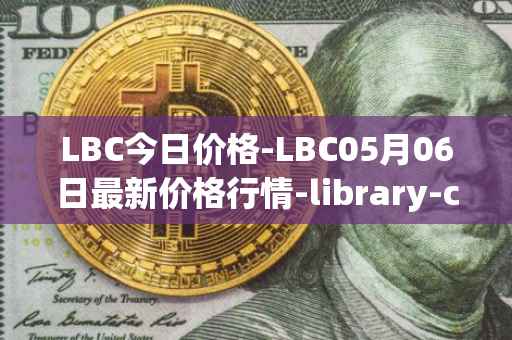 LBC今日价格-LBC05月06日最新价格行情-library-credit最新走势消息