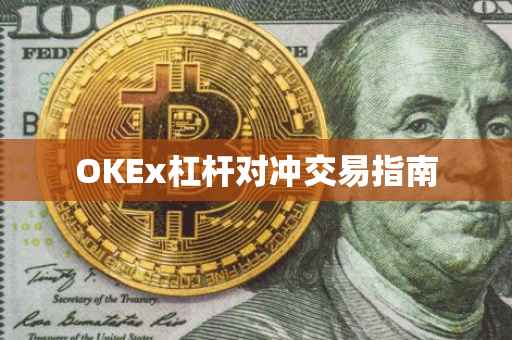 OKEx杠杆对冲交易指南