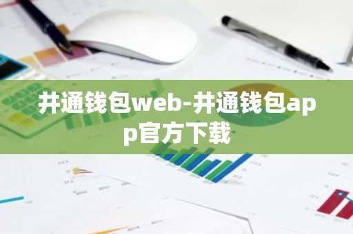 井通钱包web-井通钱包app官方下载