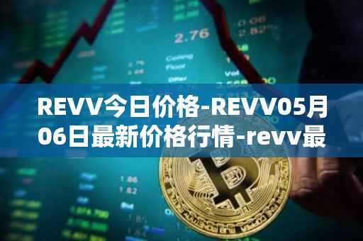 REVV今日价格-REVV05月06日最新价格行情-revv最新走势消息