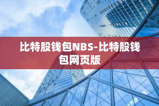 比特股钱包NBS-比特股钱包网页版