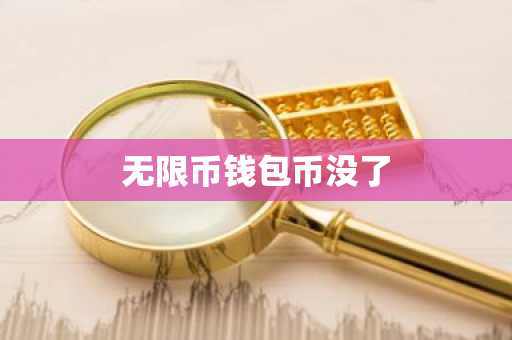 无限币钱包币没了
