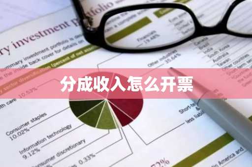 分成收入怎么开票