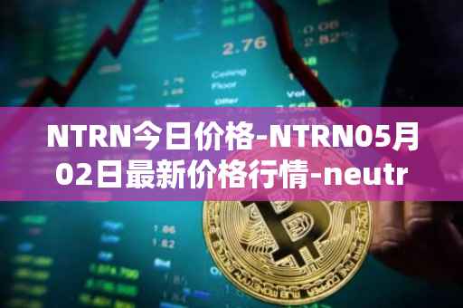 NTRN今日价格-NTRN05月02日最新价格行情-neutron最新走势消息
