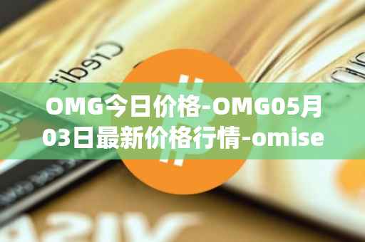 OMG今日价格-OMG05月03日最新价格行情-omisego最新走势消息