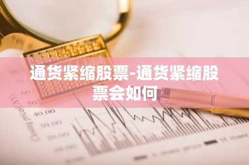 通货紧缩股票-通货紧缩股票会如何