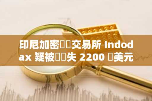 印尼加密貨幣交易所 Indodax 疑被駭損失 2200 萬美元，已暫停平台運作