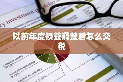 以前年度损益调整后怎么交税