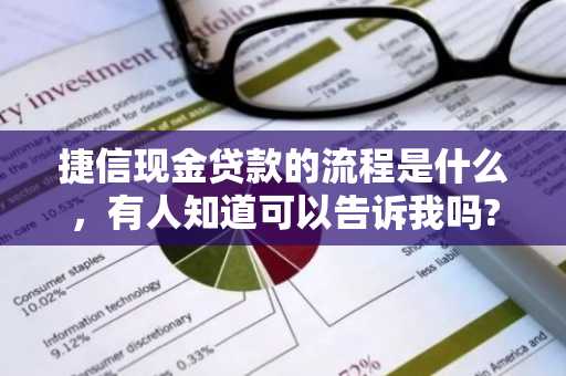 捷信现金贷款的流程是什么，有人知道可以告诉我吗?