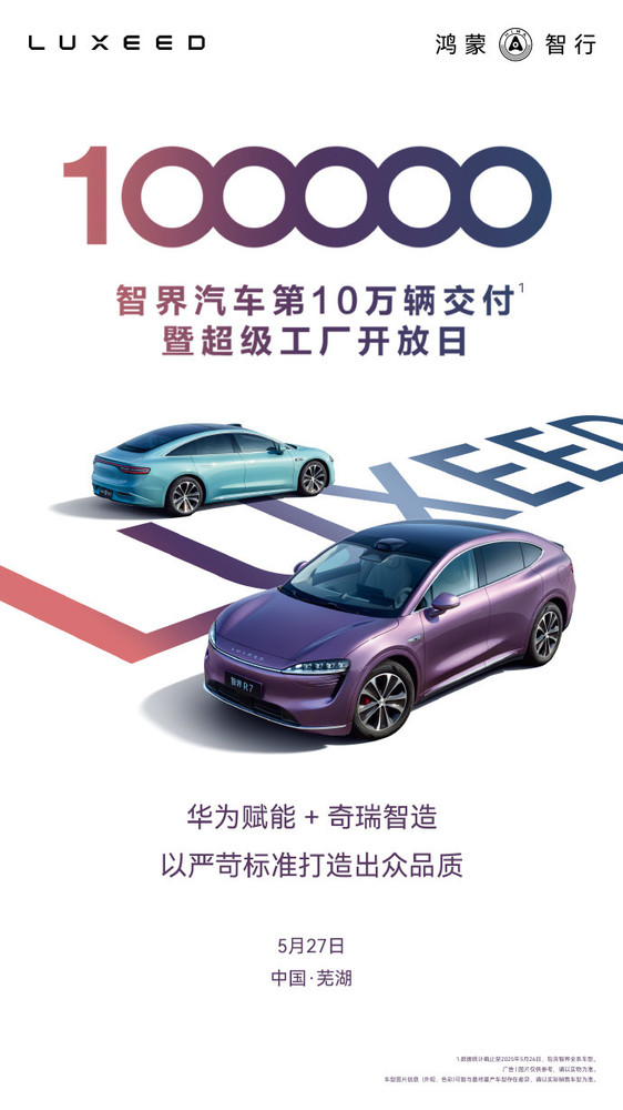 鸿蒙智行智界累计交付量达10万辆 华为 奇瑞联合打造
